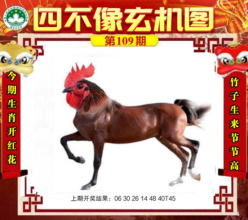109期四不像玄机图[图]