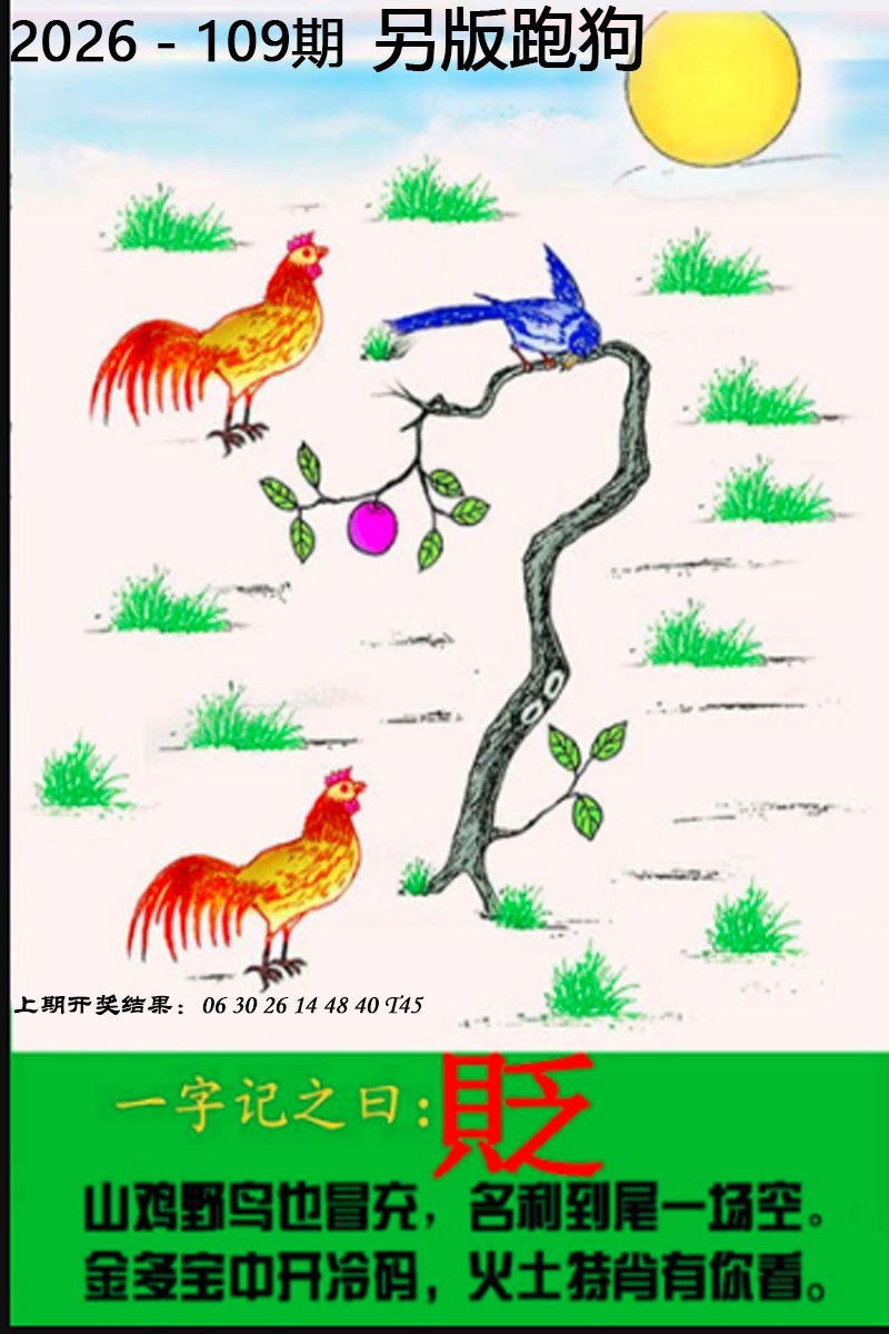 109期另版跑狗图[图]