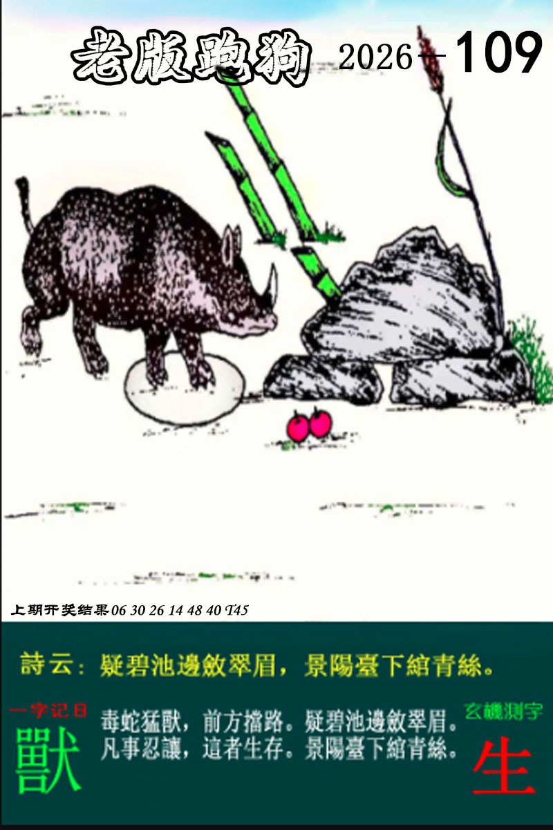 109期老版跑狗图[图]